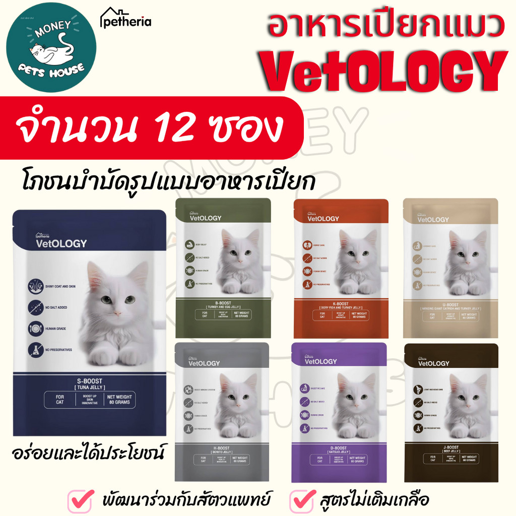 [ ยกโหล 12 ซอง ]n  VetOLOGY (เว็ทโอโลจี) อาหารเปียกสำหรับแมว เพื่อสุขภาพ เหมาะกับแมวทุกช่วงวัย 80G