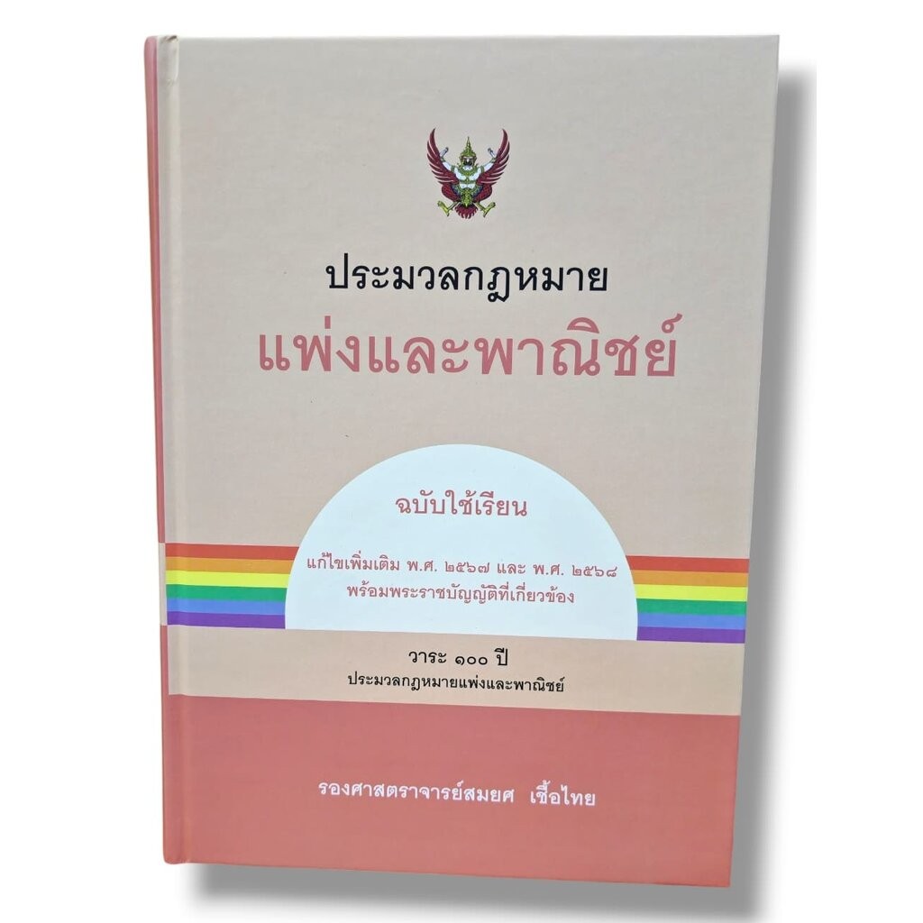 (แถมปกใส) ประมวลกฎหมายแพ่งและพาณิชย์ (ฉบับใช้เรียน) พิมพ์ครั้งที่ 25 สมยศ เชื้อไทย TBK0867 sheetandbook
