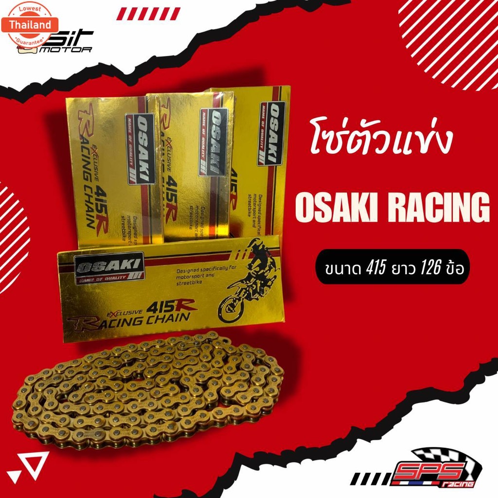 โซ่ทอง 415 OSAKI RACING 125L ขนาด415 โซ่อย่างดี เกรดเรซซิ่ง