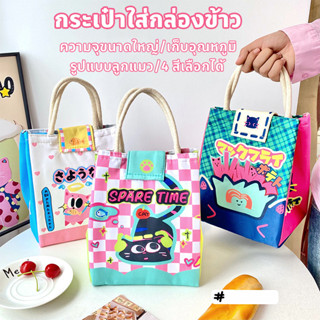 พร้อมส่ง กระเป๋าใส่กล่องข้าว ลายสัตว์ เก็บอุณหภูมิ ความจุขนา…