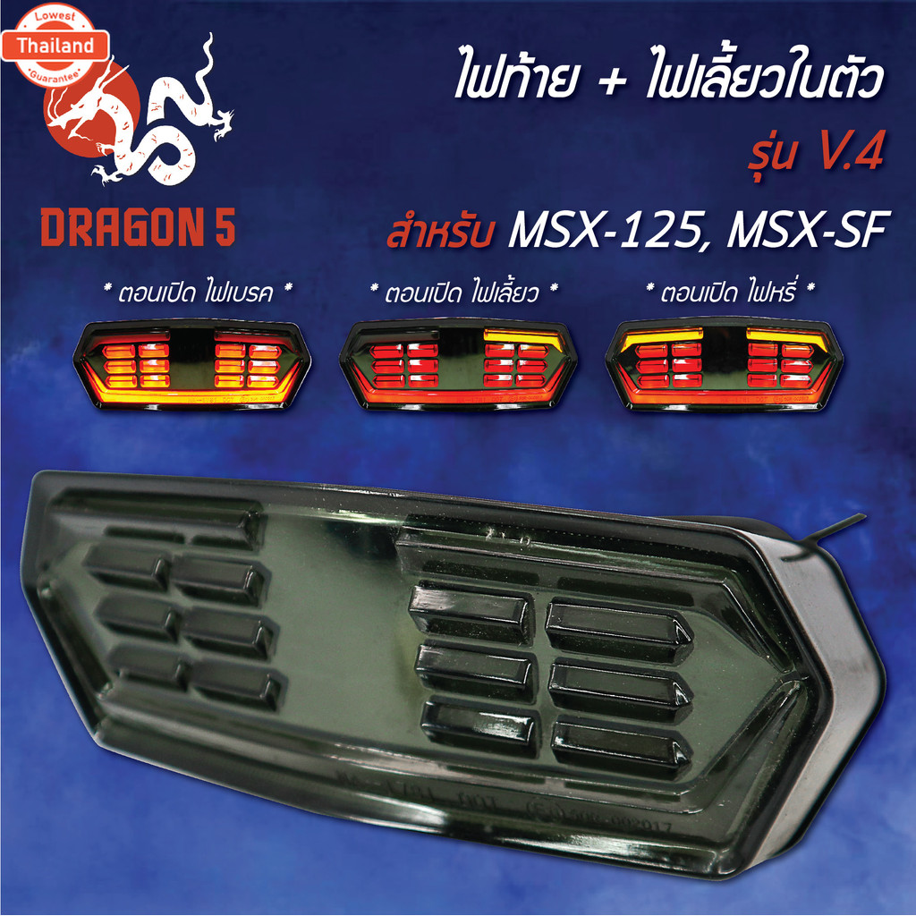 ไฟท้ายแต่ง ไฟท้าย+ไฟเลี้ยวในตัว V.4 MSX-125, MSXเก่า, MSX-SF