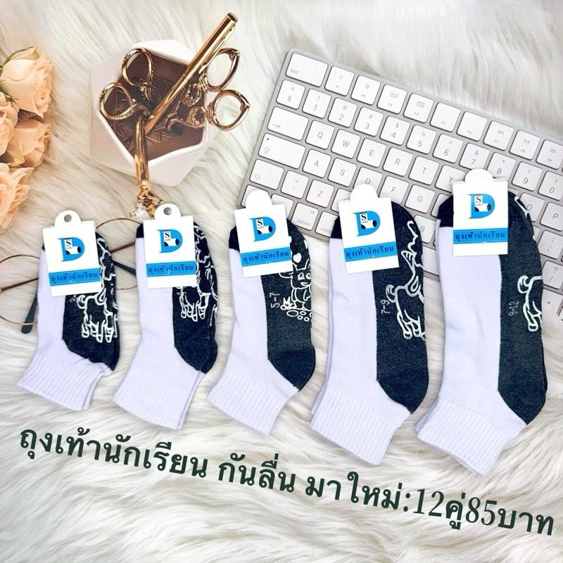 ถุงเท้านักเรียนกันลื่น.3-5 4-6 5-7 7-9 9-12.85บาท=12คู่ ราคาถูก Shopee Lazada