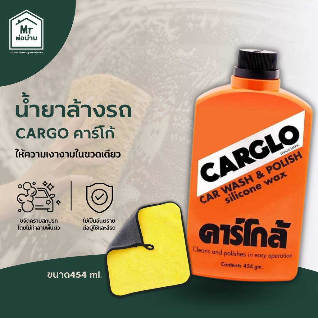 Carglo น้ำยาล้างรถคาร์โก้ น้ำยาล้างรถที่ไม่กัดสีรถ ให้ความเงางามในขวดเดียว 454 ml.