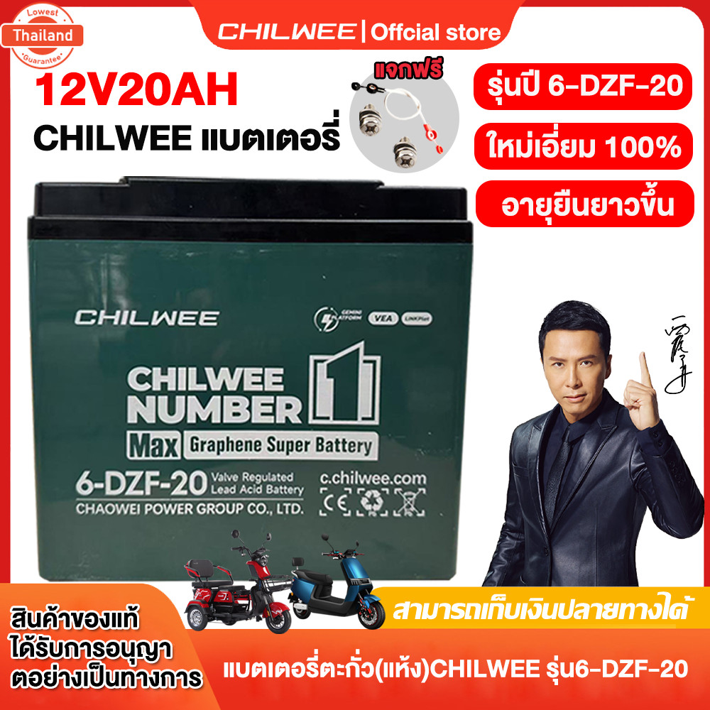 CHILWEE แตเตอรี่6-DZF-20 แตเตอรี่ตะกั่ว12V20AH แตเตอรี่กราฟีน 48V20AHแห้ง แตเตอรี่จักรยานไฟฟ้า6-dzf-
