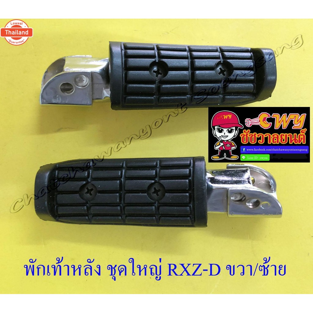 พักเท้าหลัง ชุดใหญ่ RXZ-D ขวา/ซ้าย คู่ 32316