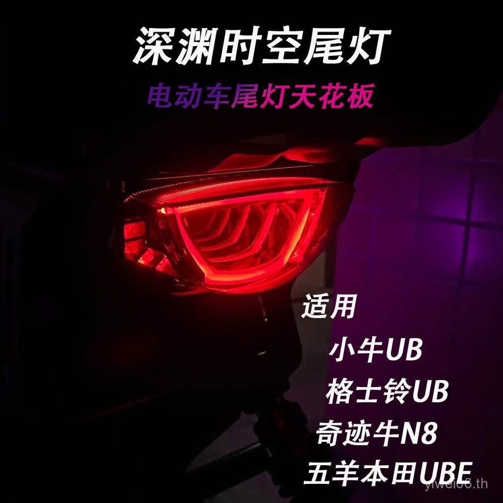 ขายร้อนลูกวัว U + B Ducati Time Space Abyss ไฟท้าย Gusling UB Miracle Cow N8APP ปรับดัดแปลงไฟท้ายด้า