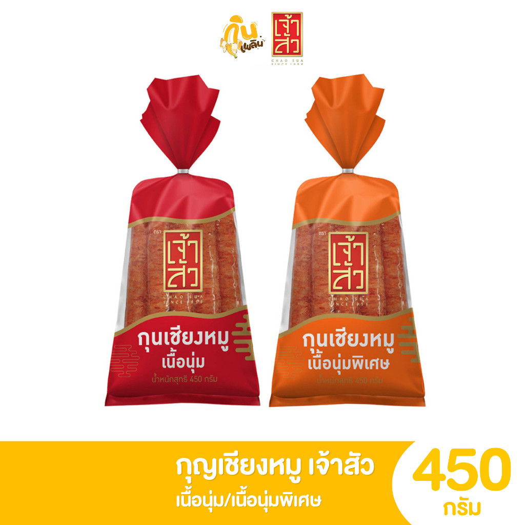 [พร้อมส่ง] เจ้าสัว กุนเชียงหมู เชือกแดง เชือกส้ม 450กรัม (ติดมัน 20%)