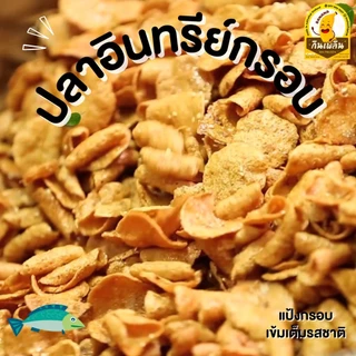 กินเพลิน✨ปลาอินทรีย์กรอบ 130 กรัม ปลากรอบแผ่น กรอบทรงเครื่อง อร่อย เข้มเต็มรส