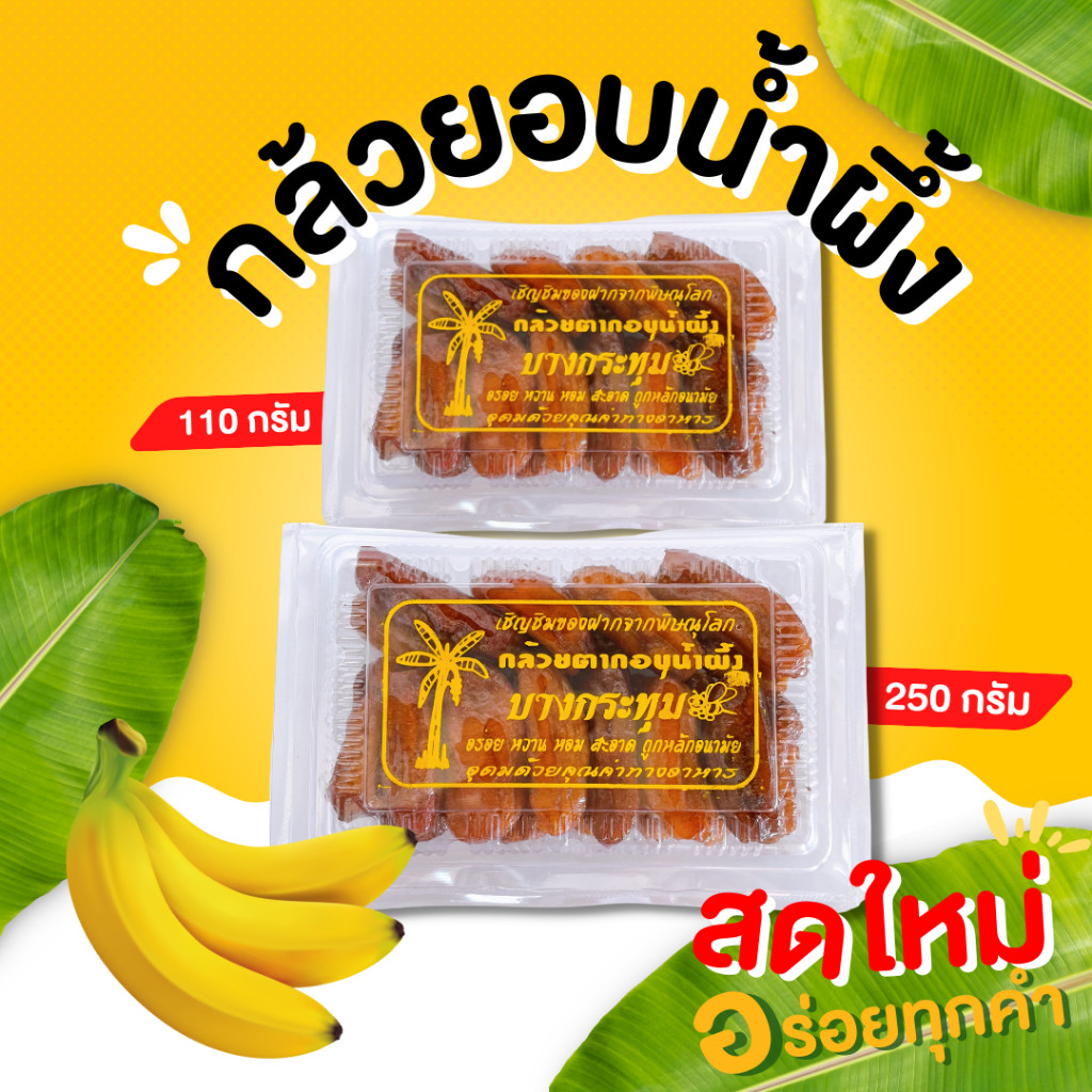 กินเพลิน✨กล้วยตากอบน้ำผึ้ง กล้วยตาก กล้วยตากบางกระทุ่ม กล้วยตากธรรมชาติ