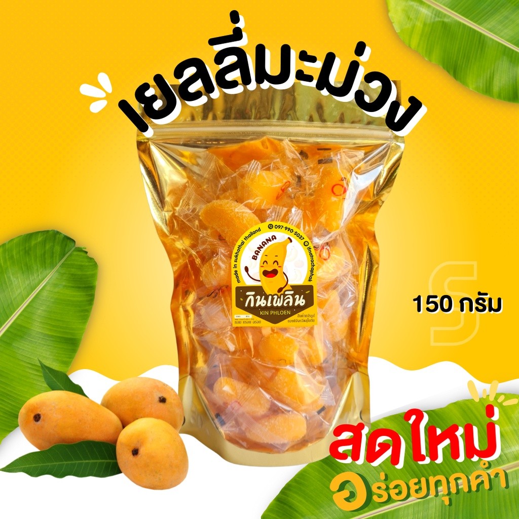 กินเพลิน✨เยลลี่มะม่วงอกร่องทอง 150 กรัม เปรี้ยวอมหวาน รสมะม่วงเต็มคำ หอม นุ่ม เคี้ยวหนึบ