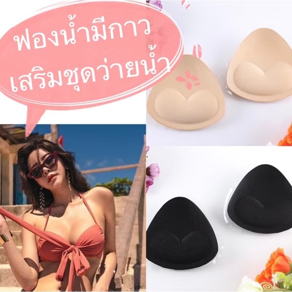 Fashion ชุดชั้นใน ฟองน้ำเสริมหน้าอกเสริมชุดว่ายน้ำ เหนียวติดแน่น กันน้ำกันเหงื่อ แผ่นฟองน้ำซิลิโคน ส่งไวจากไทย COD