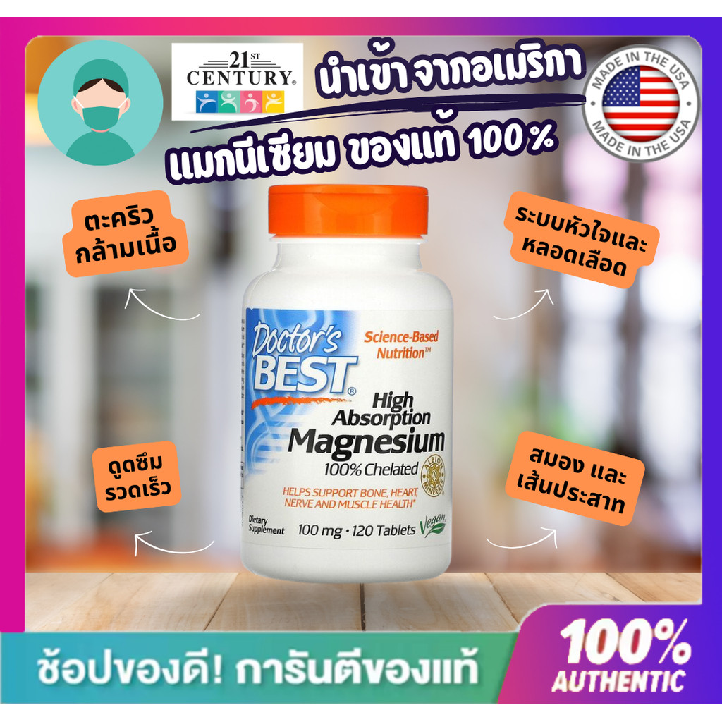 **ส่งเร็ว**Doctor's Best Magnesium Glycinate แมกนีเซียม ไกลซีเนต 100 มิลลิกรัม ขนาด 120 เม็ด สินค้าน