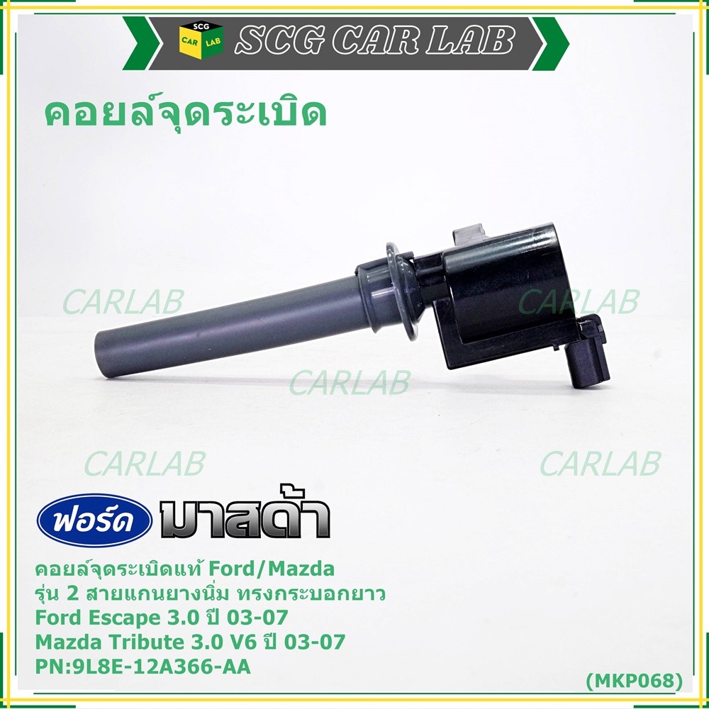 คอยล์จุดระเบิดแท้ Ford Escape 3.0 ,Mazda Tribute 3.0 V6  ปี03-07 คอยส์2สาย แกนยางนิ่ม ทรงกระบอกยาว 9