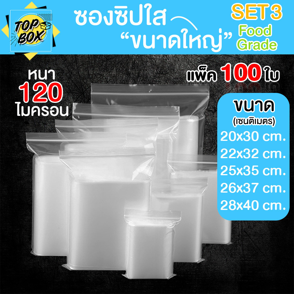 ซองพลาสติกซิปใส ถุงซิปใส SET3 แบบหนา พิเศษ 120 ไมครอน