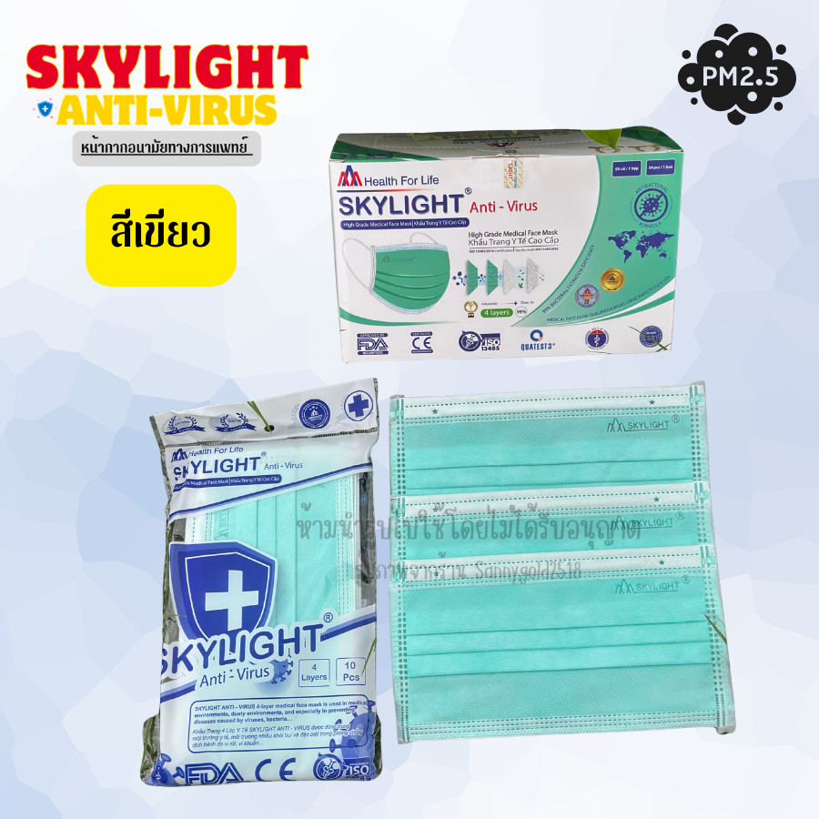SKYLIGHT แท้ นำเข้าเองโดยตรง หน้ากากอนามัย (สีเขียว) 4 ชั้น เกรดการแพทย์  หนากว่าปกติ 1กล่อง50ชิ้น