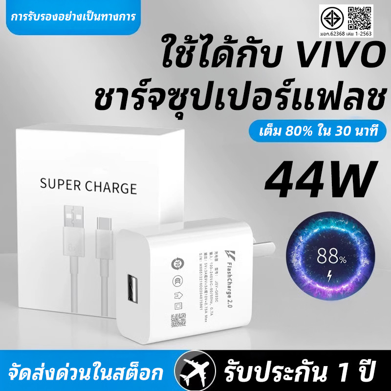[รับประกัน 1 ปี] หัวชาร์จเร็ว VIVO แท้ VIVO 44W รองรับชาร์จเร็ว Fast chargeType-c(สายชาร์จ+หัวชาร์จ)ชาร์จไวขึ้นถึง 2 เท่