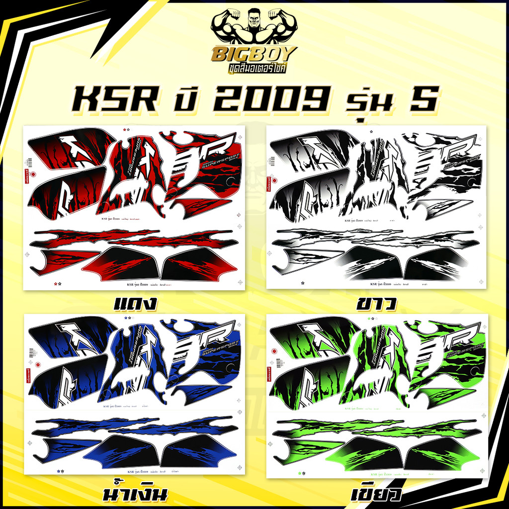 สติกเกอร์KSR ปี2009 รุ่น5 ( เงาฉ่ำ สีสดจัดเต็ม! ) สติกเกอร์เคเอสอาร์ ปี2009 รุ่น5 สติ๊กเกอร์KSR110 K