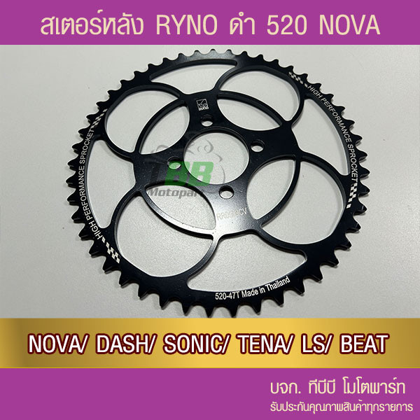 สเตอร์หลัง 520 ดำ NOVA DASH SONIC TENA LS BEAT RYNO