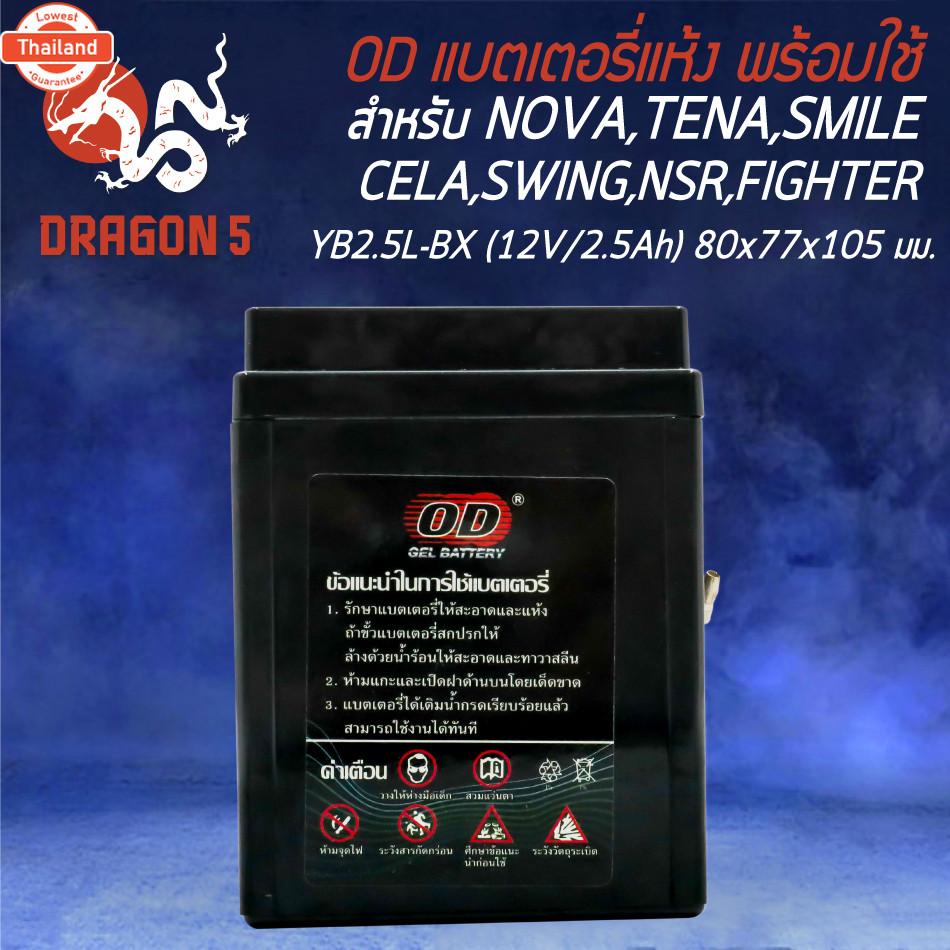 แตเตอรี่แห้ง OD YB2.5L-BS 12V2.5Ah สำหรัNOVA,TENA,SMILE,CELA,WING, NSR, FIGHTER รัประกัน 6 เดือน
