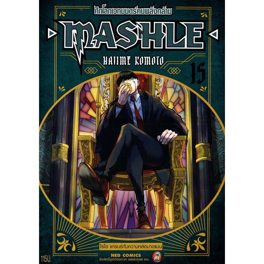 Bundanjai (หนังสือวรรณกรรม) การ์ตูน Mashle ศึกโลกเวทมนตร์คนพลังกล้าม เล่ม 15 ไรโอ แกรนซ์กับความหล่อม