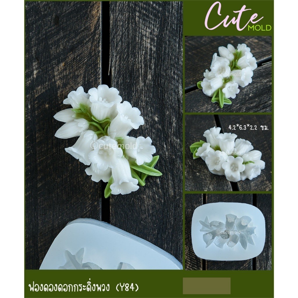 cutemold// รวมแบบ แม่พิมพ์ซิลิโคน พิมพ์ฟองดอง กระดิ่ง ดอกกระดิ่งพวง Y84