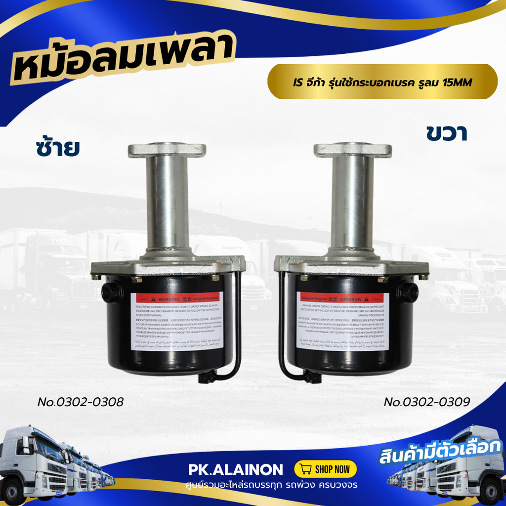 หม้อลมเบรค หม้อลมเพลาแท่นชั้นเดียวเส้นหลัง ISUZU จีก้า รุ่นใช้กระบอกเบรค รูลม 15MM คอเอียง No0302-03