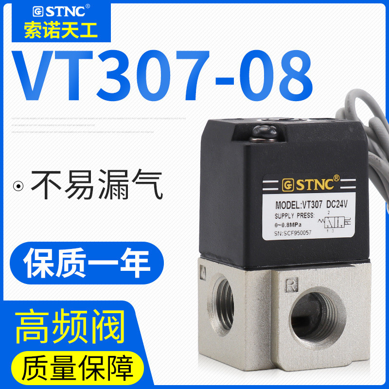 STNC 索诺天工高频阀VT307系列 高频电磁阀气动元件 直动式电磁阀