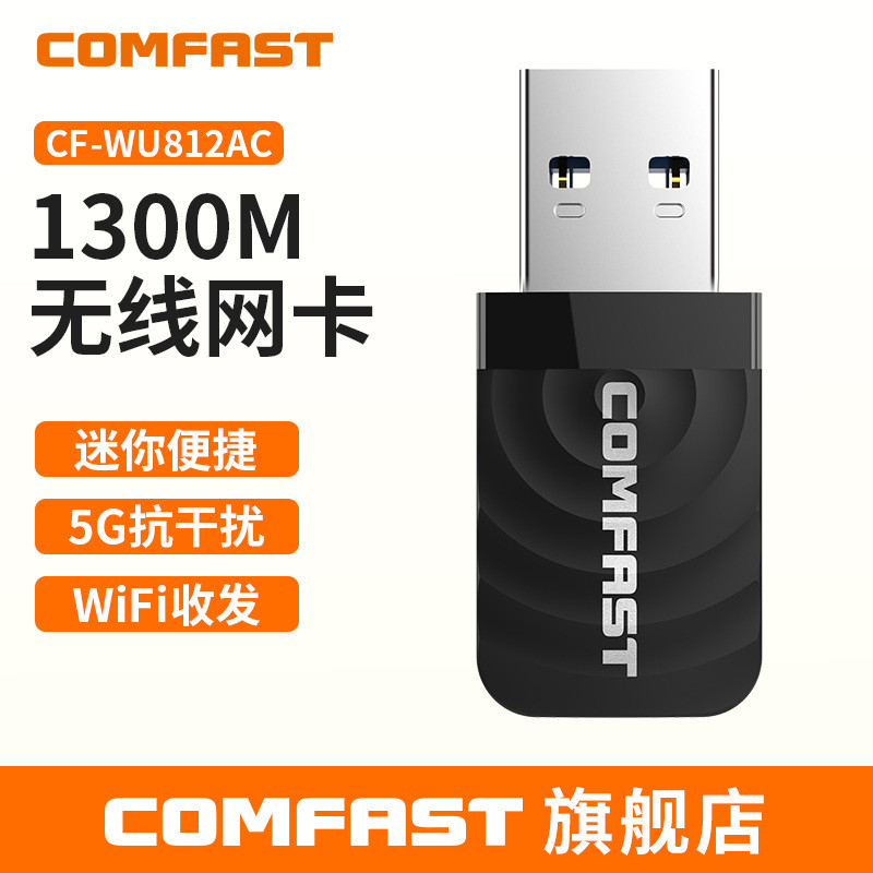COMFAST CF-812AC千兆5G双频1300M无线网卡USB台式机WiFi接收器