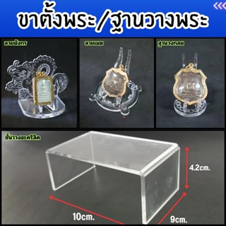 ร้านจำหน่ายฐานพระเครื่องศักดิ์สิทธิ์ ชั้นวางอะคริลิค/แท่นวาง…