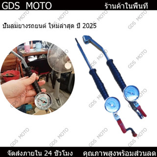 【GDS】พร้อมส่งก้านเติมลมยาง หัวเติมลมยาง แบบก้านโยก หัวเติมลม…