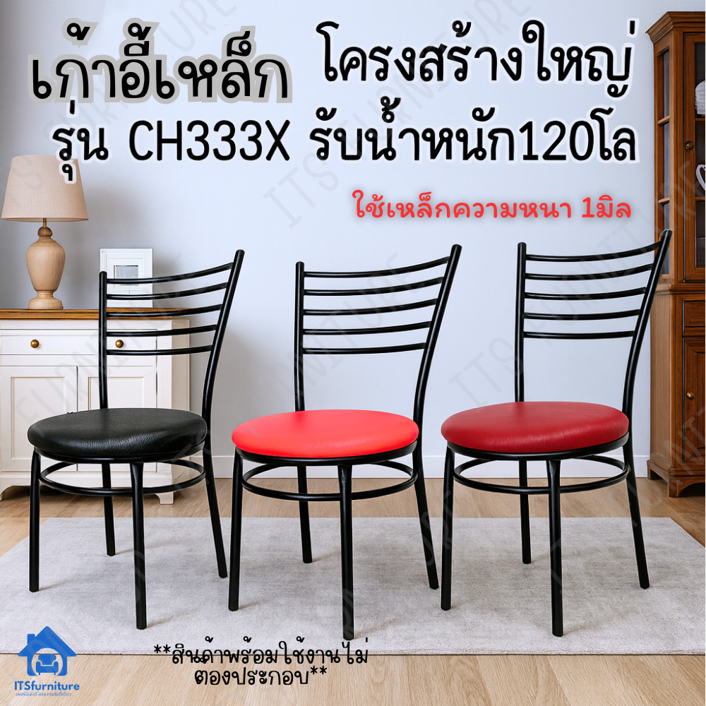 Inter Steel เก้าอี้ตัวใหญ่/หนาพิเศษ เก้าอี้ผู้สูงวัย เก้าอี้ชาวต่างชาติ เก้าอี้ฝรั่งนั่งได้ Diner Chair รุ่น CH333x