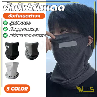 ผ้าโม่งกันยูวี ป้องกันฝุ่น อากาศถ่ายเทสะดวก ป้องกันแสงUV ผ้าบัฟกันแดด สำหรับขับขี่มอเตอร์ไซด์