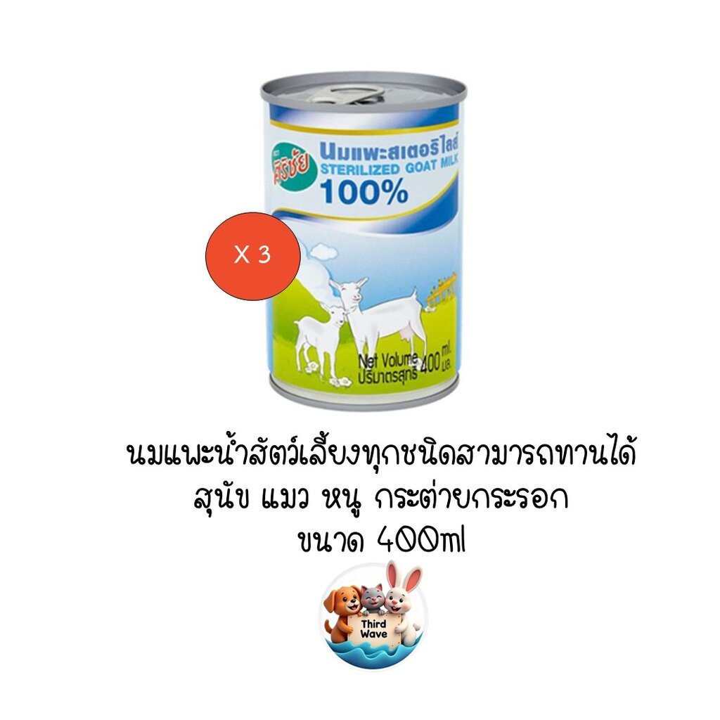 ** 3 กระป๋อง ** นมแพะน้ำ ศิริชัย นมสเตอริไลส์ สำหรับลูกสุนัขและลูกแมว ขนาด 400ml