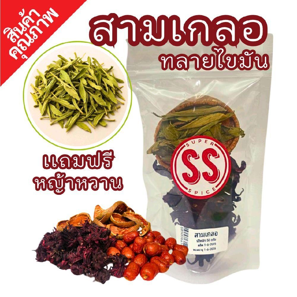 ชุดต้มสามเกลอ แถมฟรี หญ้าหวาน