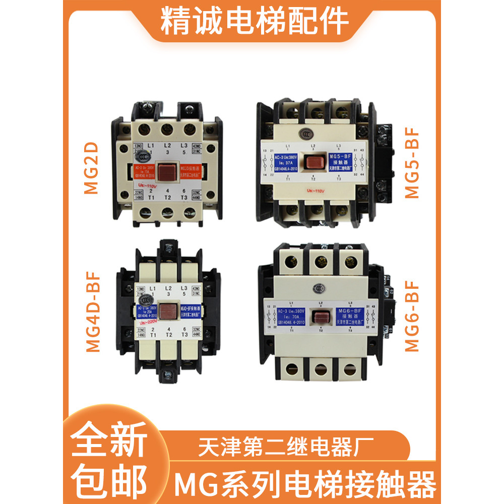 MG4D-BF ลิฟท์ Silent Star Sealer Contactor MG5-BF MG2D110V220V เทียนจินที่สองรีเลย์โรงงาน