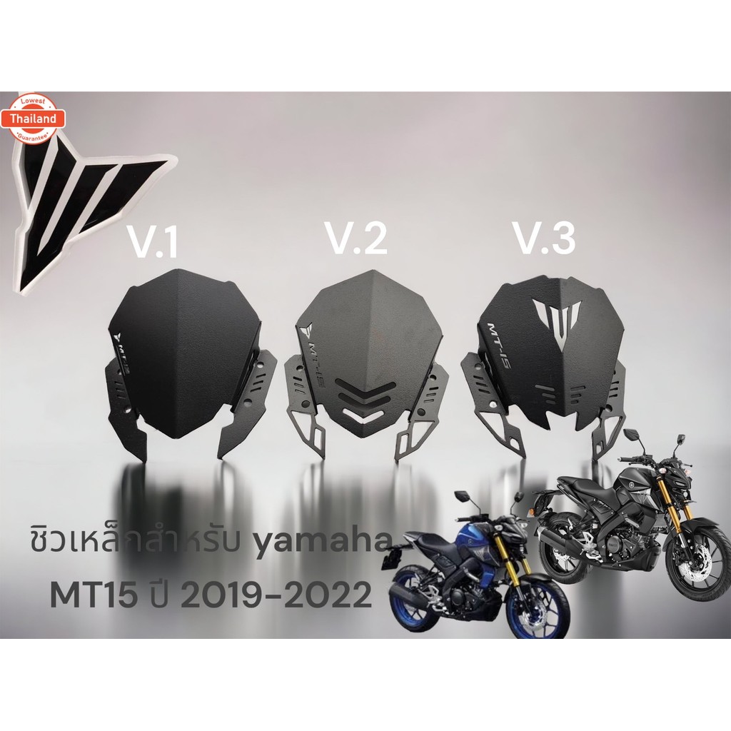 ชิวเหล็กสำหรั Yamaha MT15 ทรง v.1 00 ,ทรง v.2  01, ทรง v.3  02
