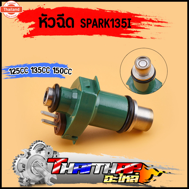 หัวฉีด spark​135​i​ 125cc 135cc 150cc น้ำมันทุกประเภท หัวฉีดสปาร์ค135ไอ หัวฉีดแต่ง มีหลายเอร์ให้เลือ