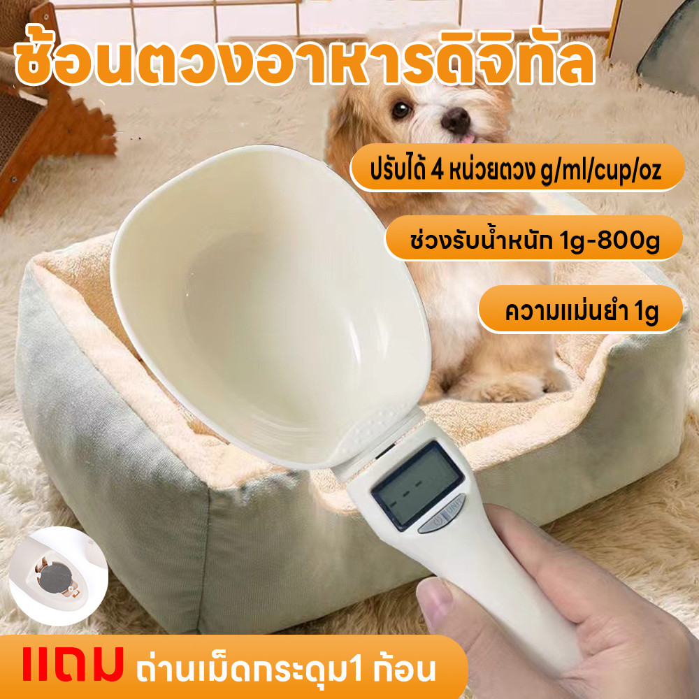 ช้อนตวงดิจิตอล ปรับได้4หน่วยตวงอาหาร ชั่งอาหารหมา/แมว เครื่องชั่งส่วนผสม ชั่งได้1g/800g แม่นยำ1g แถมถ่านกระดุม กันน้ำ