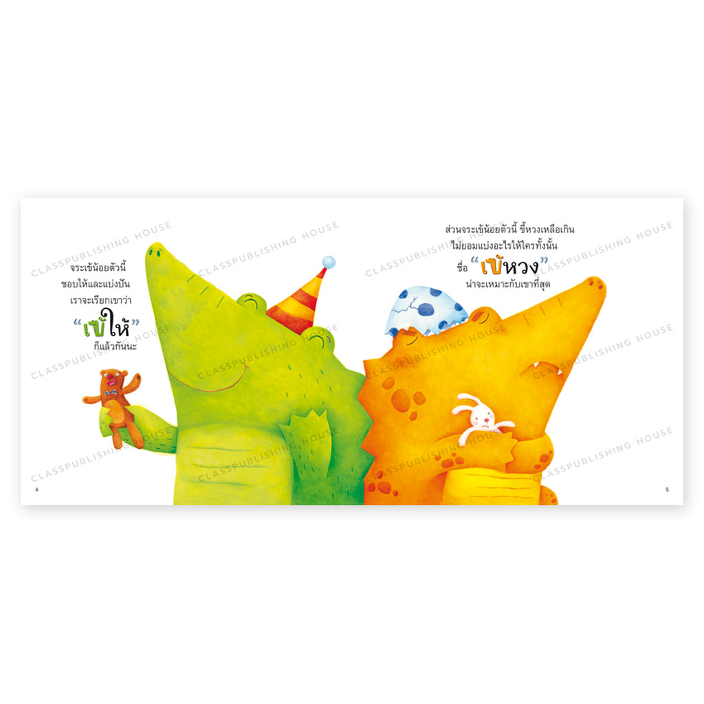 ห้องเรียน หนังสือนิทานพัฒนา EF เข้ให้ เข้หวง เสริมสร้าง EQ สอนให้รู้จักแบ่งปัน หนังสือรางวัล - รูปที่ 3
