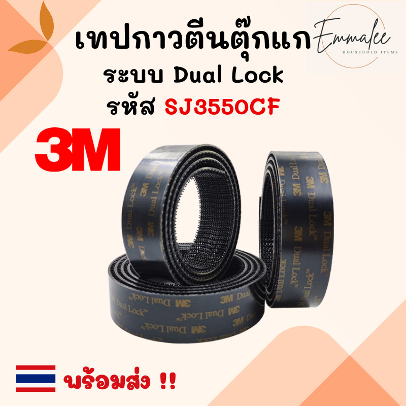 3M เทปกาวตีนตุ๊กแก เหนียวแน่นที่สุด ระบบ Dual Lock แบบล็อคในตัว หน้ากว้าง 1 นิ้ว ตีนตุ๊กแก เทป พร้อมส่ง