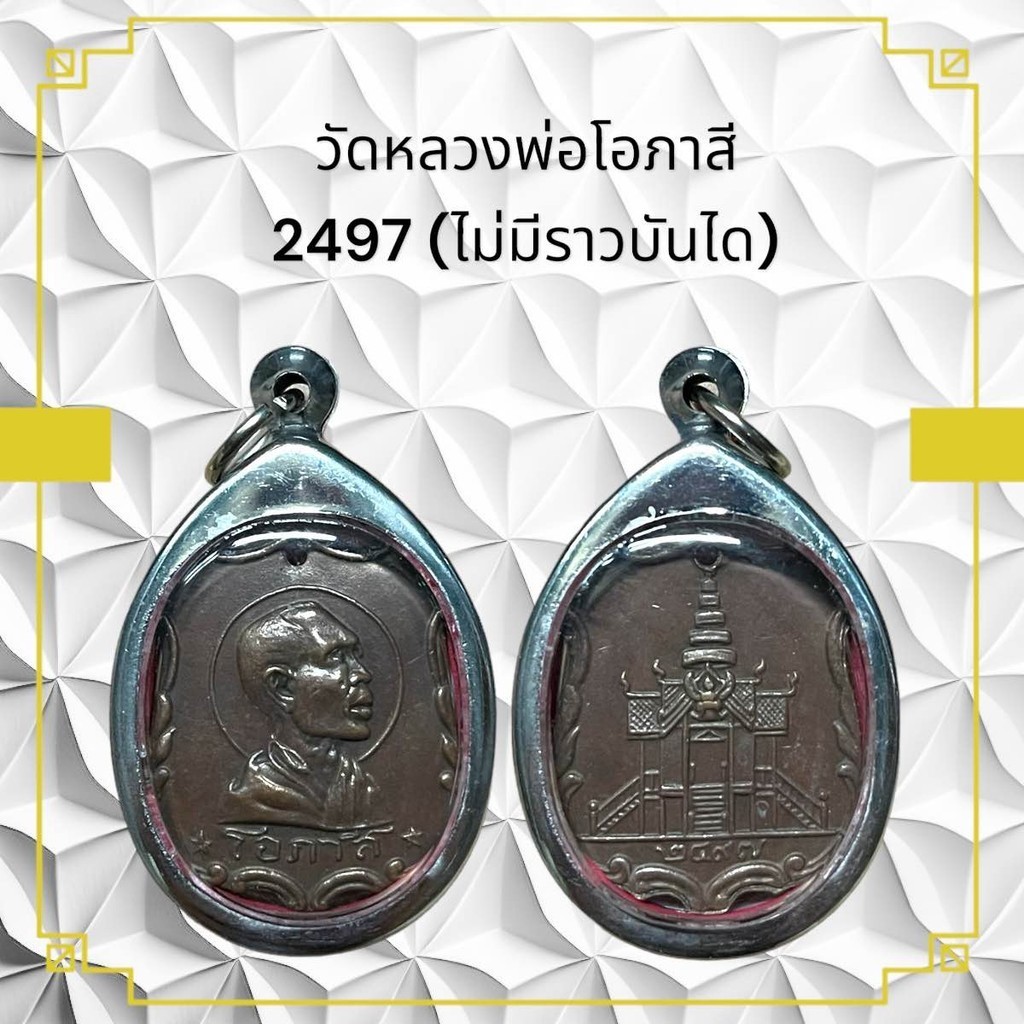 เหรียญพระเกจิ หลวงพ่อโอภาสี 2497 (ไม่มีราวบันได)