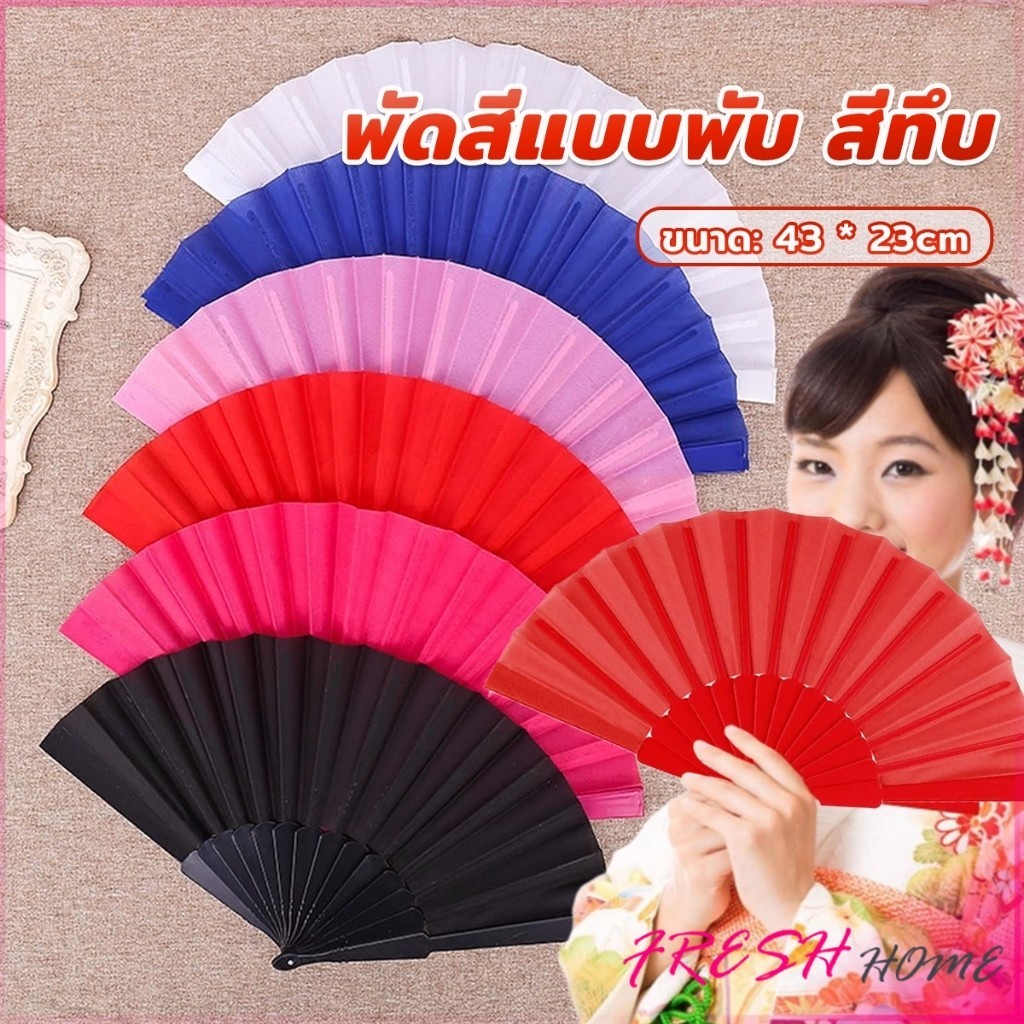 Fresh พัดสีแบบพับ สีพื้น ใช้สำหรับการแสดง รำเต้น ของขวัญ ที่จับพลาสติก Hand fan