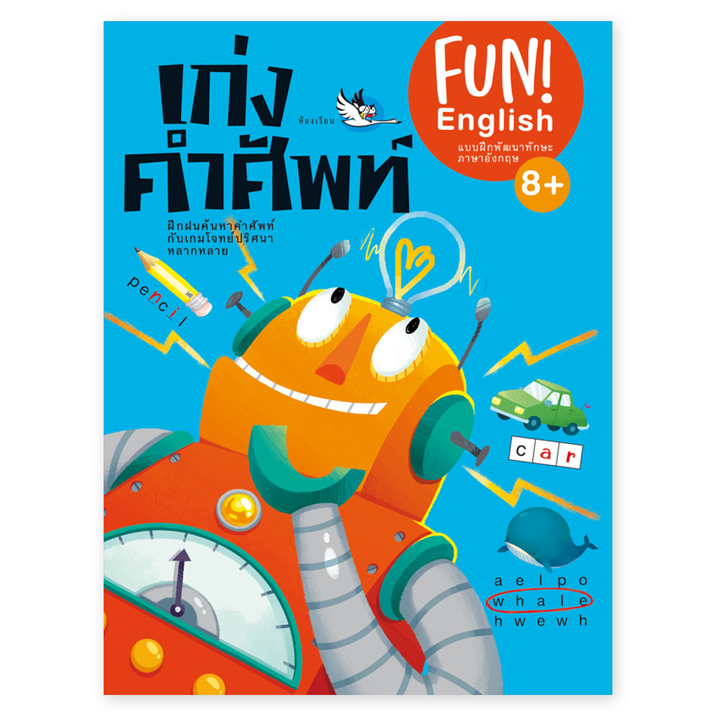 ห้องเรียน แบบฝึกหัดภาษาอังกฤษ เก่งคำศัพท์ ฝึกทักษะภาษาอังกฤษด้วยหนังสือเกมแสนสนุก