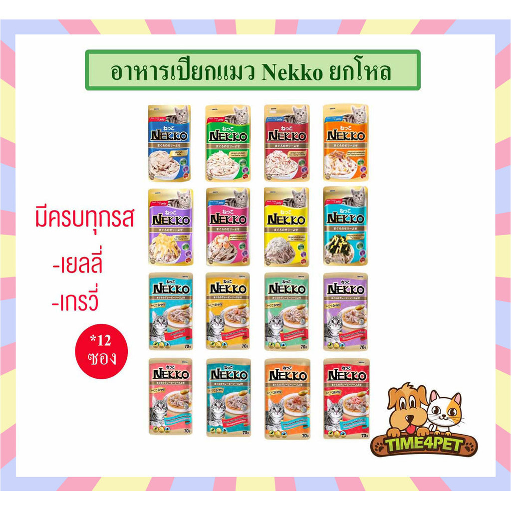 [ยกโหล 12ซอง] Nekko อาหารแมว แบบเปียก ครบทุกรส