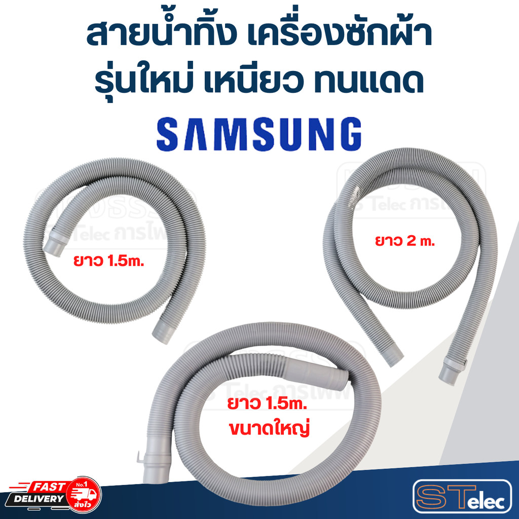 สายน้ำทิ้ง เครื่องซักผ้า Samsung (รุ่นใหม่ เหนียว ทนแดด)