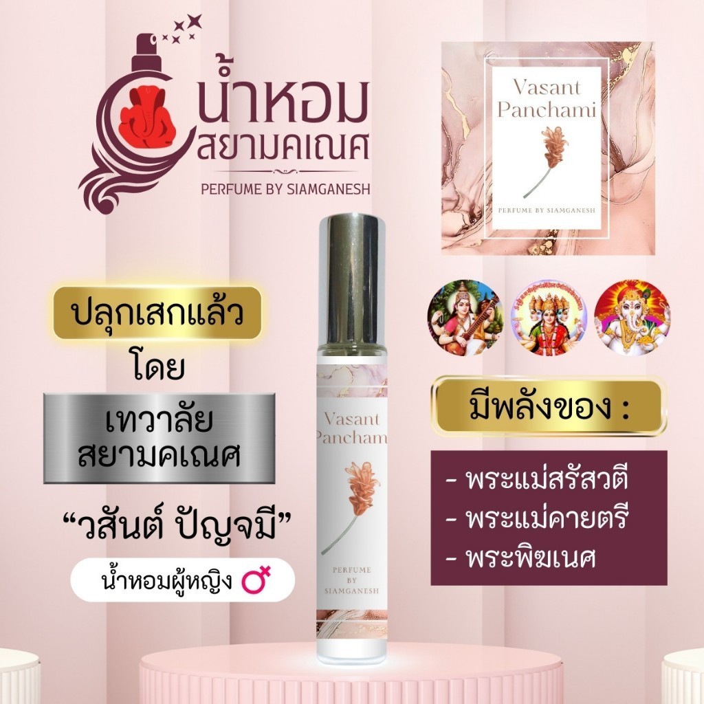 น้ำหอมวสันต์ปัญจมี พลังองค์เทพ VASANT PANCHAMI น้ำหอมสายมู พระแม่สรัสวดี พระแม่สุรัสวตี สยามคเณศ