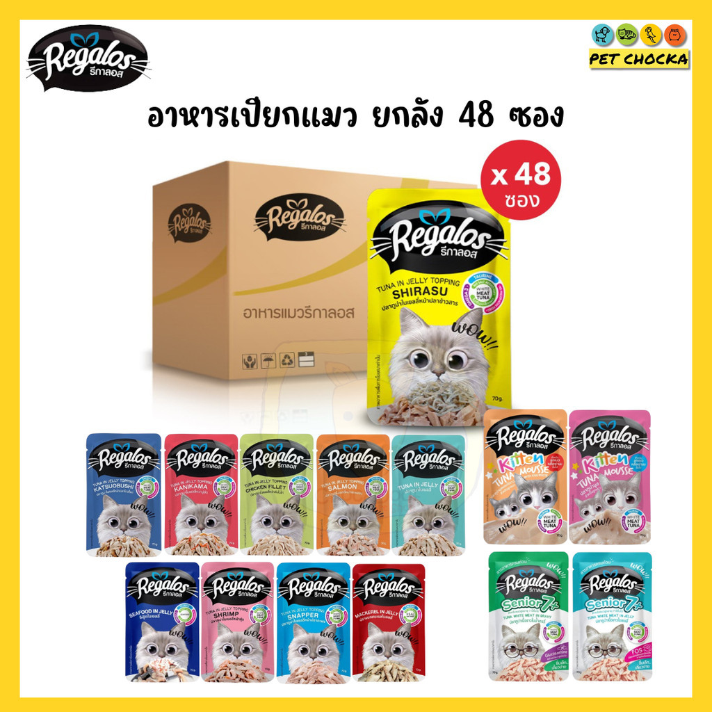 [ยกลัง] Regalos อาหารเปียกแมว ครบทุกรส ขนาด 70กรัม x48 ซอง