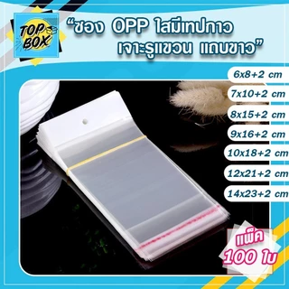 ถุงพลาสติก OPP เจาะรูแขวนแถบขาว มีแถบกาว แพ็ค 100 ใบ ถุงแก้วฝากาว โอพีพี ใสฝากาว