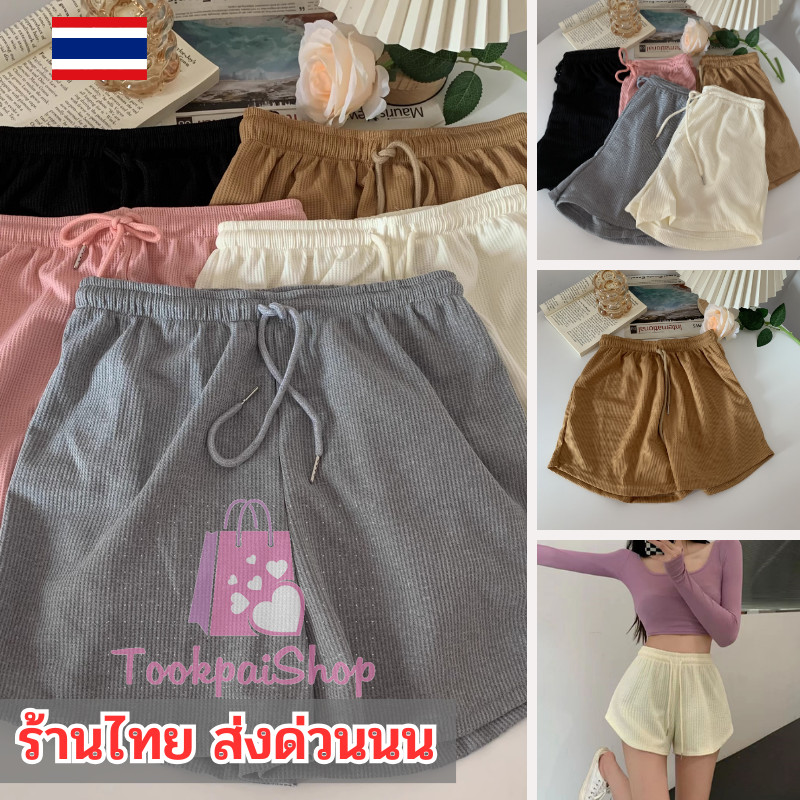 กางเกงขาสั้นเอวสูง สไตล์เกาหลี 💰 ใส่สบาย ไม่อึดอัด มาพร้อมเชือก 🚨 มี5สีให้เลือก tp99