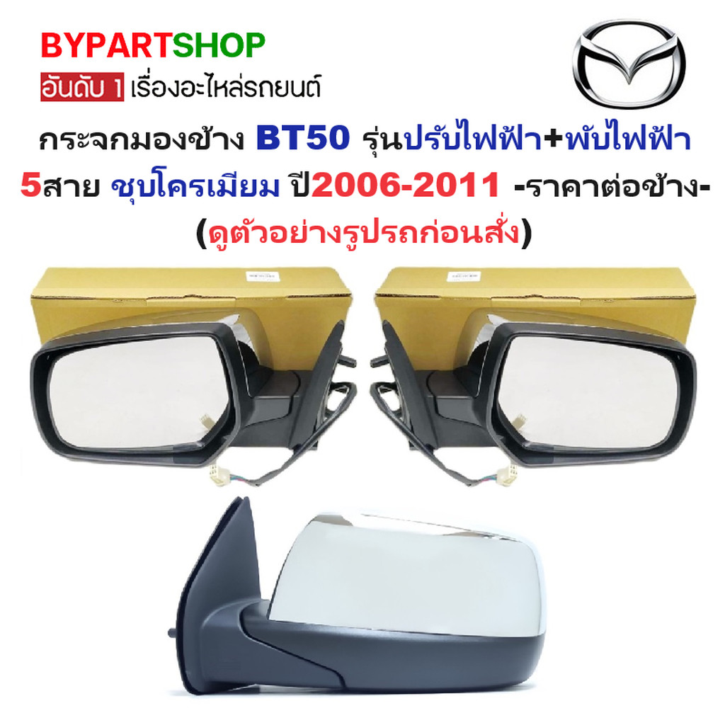 กระจกมองข้าง MAZDA BT50 ปี 2006-2011 ปรับไฟฟ้า พับไฟฟ้า 5สาย ฝาครอบชุบ บีที50 [มีตัวเลือกข้าง/คู่]